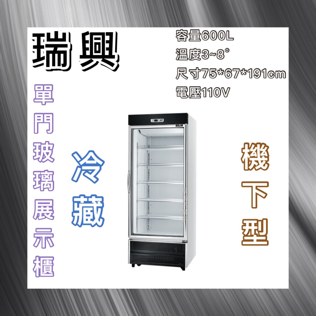 【瑋瀚不鏽鋼】全新 RS-S2001UN 瑞興機下型單門玻璃冷藏展示櫃/小菜冰箱/飲料冰箱/台灣製造/600L