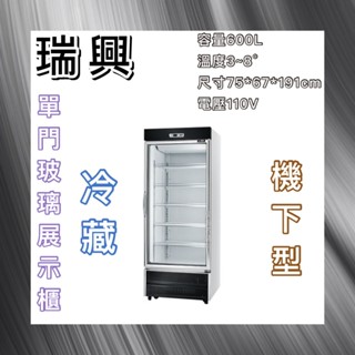 【瑋瀚不鏽鋼】全新 RS-S2001UN 瑞興機下型單門玻璃冷藏展示櫃/小菜冰箱/飲料冰箱/臺灣製造/600L