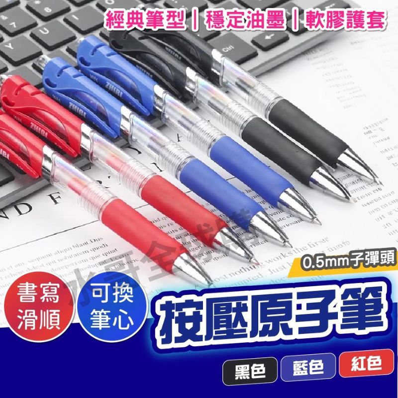 原子筆0.5 按壓式原子筆 中性筆 (0.5mm) 按壓式自動中性筆 大容量自動中性筆 黑色 紅色 藍色