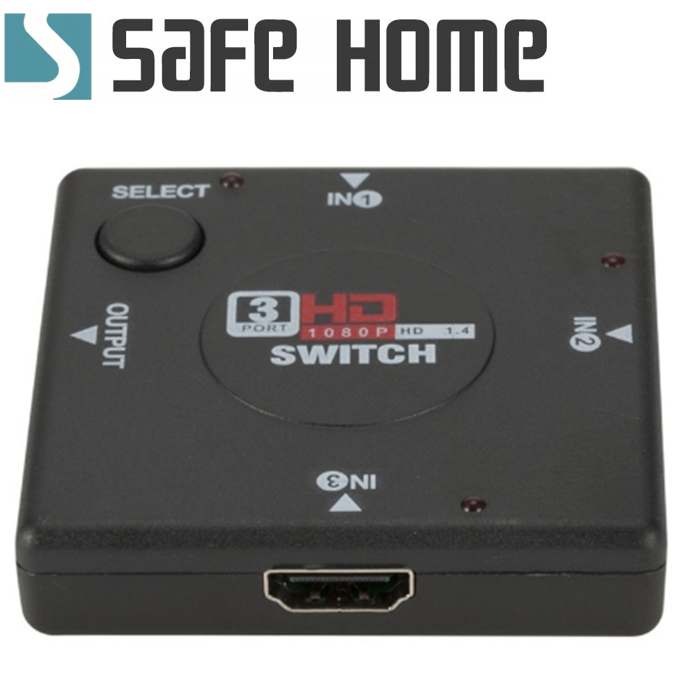 SAFEHOME HDMI 1.4+HDCP視訊切換器 1080P 1進3出/3進1出 1對3 切換器 SHW103A
