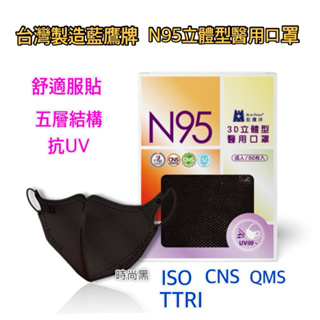 附發票~台灣製藍鷹牌N95時尚黑成人五層3D立體型口罩
