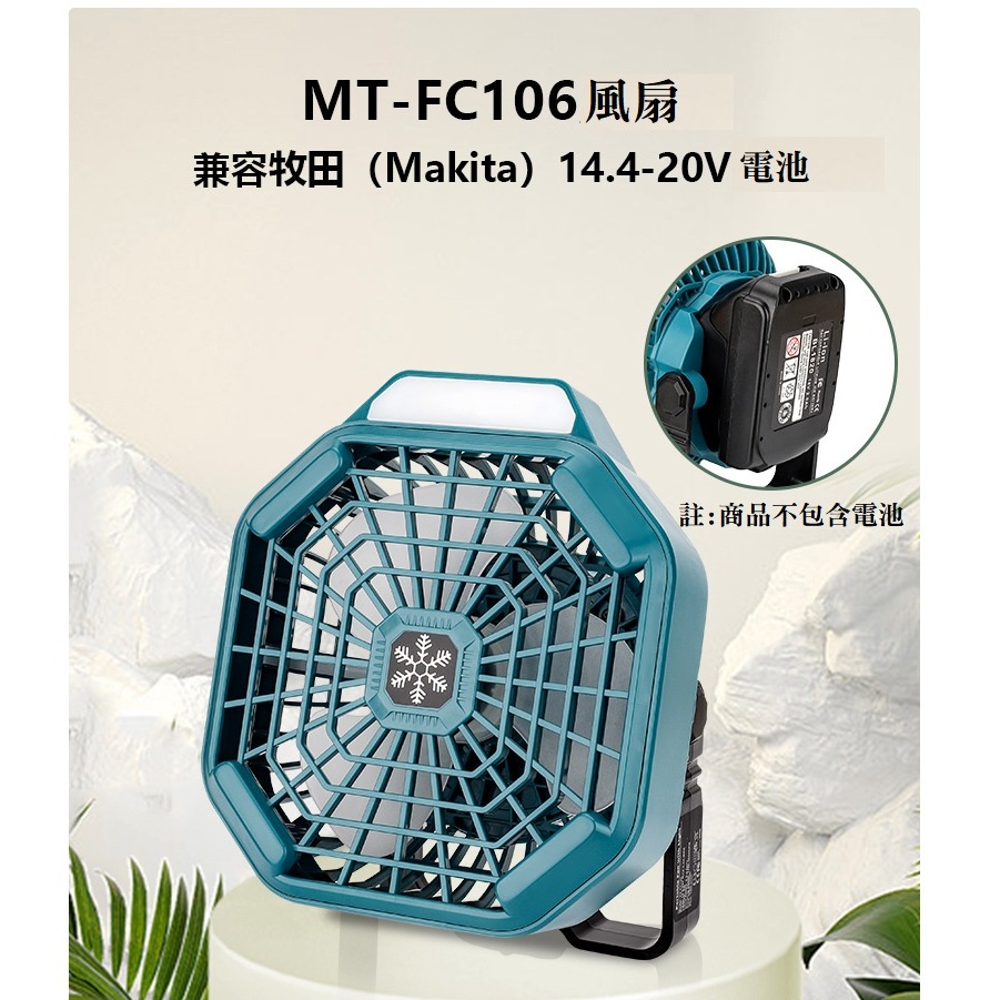 【楠梓現貨】MAKITA-FC106 鋰電池強力風扇 牧田風扇 18V電池 掛式電風扇 LED照明 露營風扇 戶外風扇
