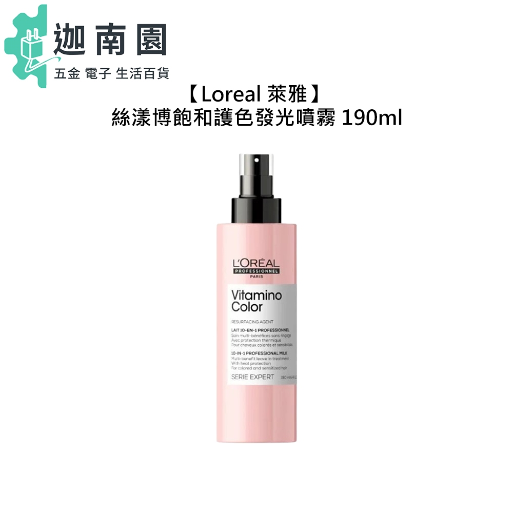 【Loreal 萊雅】絲漾博飽和護色發光噴霧 190ml 免沖洗護髮 噴霧 護髮噴霧 護色 染髮 沙龍 巴黎萊雅