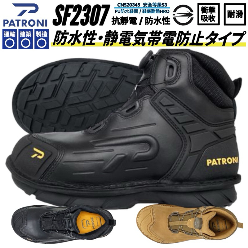 【正品現貨】PATRONI SF2307 SD 防水快旋鈕 抗靜電安全鞋 工作鞋 山田安全防護 開立發票