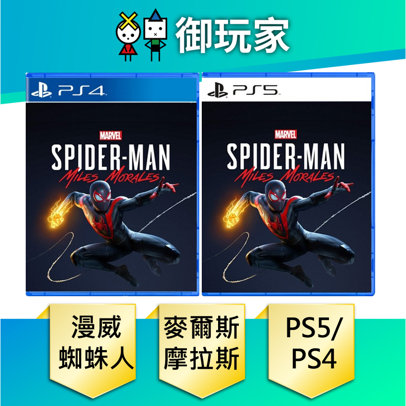 ★御玩家★PS5 漫威蜘蛛人 邁爾斯摩拉斯 中文一般版