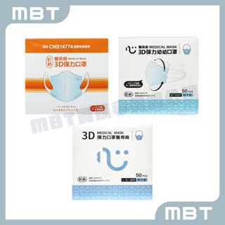【臺灣康匠】醫用口罩(未滅菌) 50入/盒 3D幼幼口罩 I 3D小童口罩 I 3D成人口罩 I 單色口罩