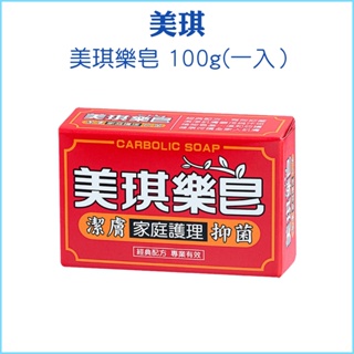 【美琪】美琪樂皂 100g 香皂 肥皂 潔膚抑菌 天然植物性皂基製成