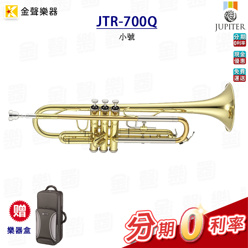 JUPITER JTR-700Q 小號 管樂器 原廠公司貨 jtr700q【金聲樂器】