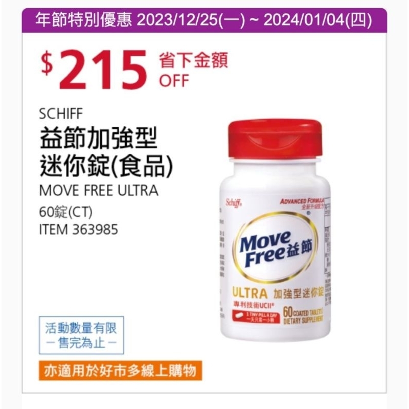 好市多 現貨 Schiff Move Free益節加強型迷你錠 60錠