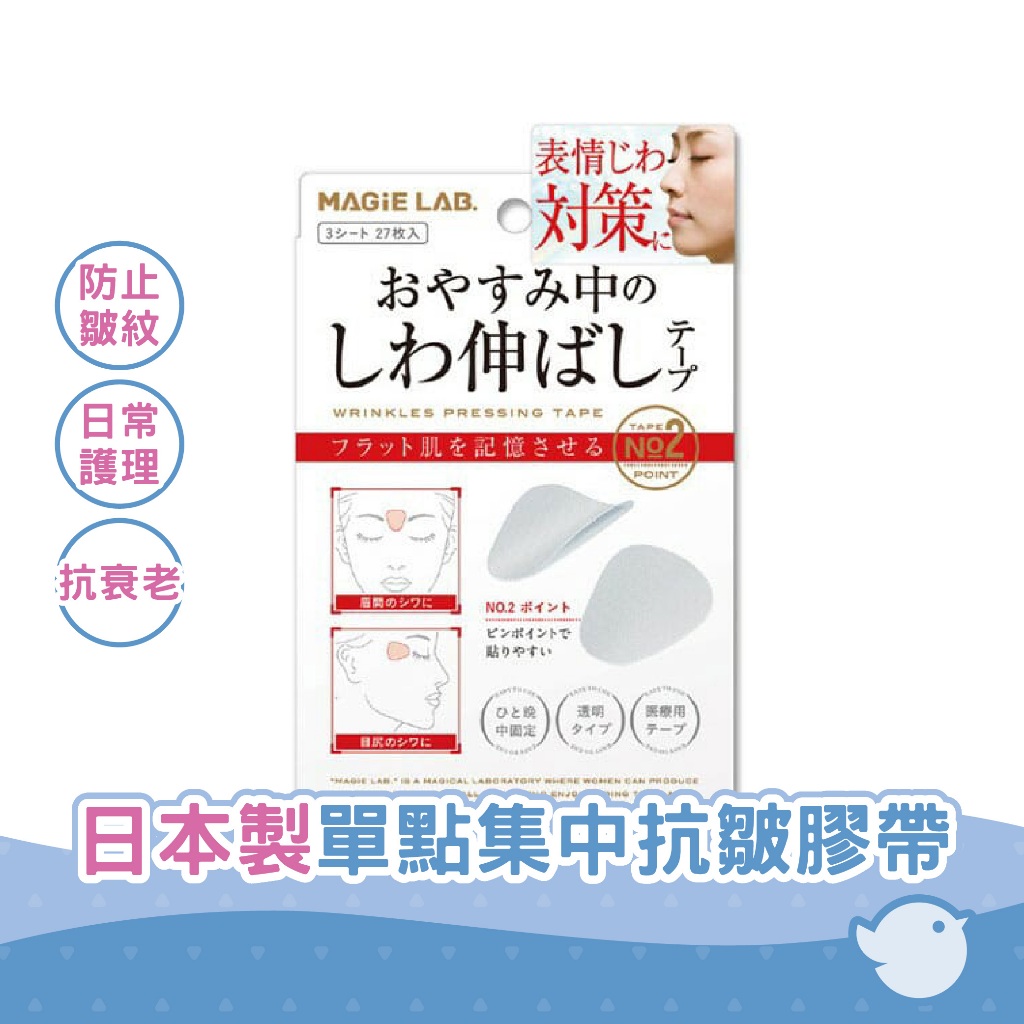 日本美容貼【CHL】Magie Lab. 日本製 一點集中遮蓋睡前 抗皺膠帶 抗皺貼 舒展皺紋美容貼