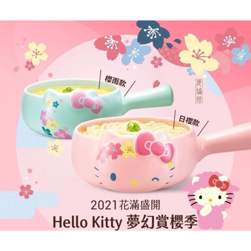 老協珍 Hello Kitty夢幻賞櫻「日櫻款」「櫻雨款」只有鍋子