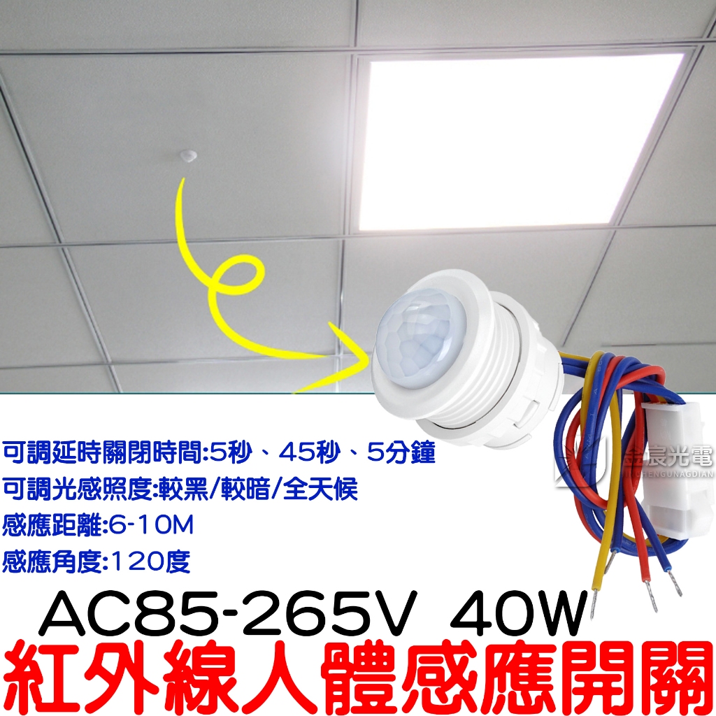 『仟尚電商』AC85V-265V 110V人體感應開關 紅外線 感應開關 紅外線感應頭 LED 自動偵測 感應器 感測器