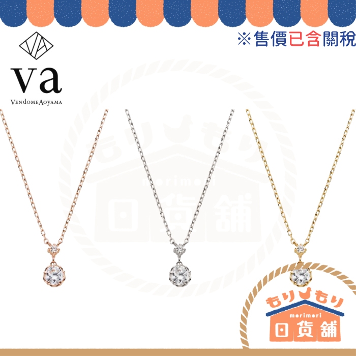 VENDOME AOYAMA 日本青山 鑽石項鍊 日本輕珠寶 鑽石項鍊 VA 玫瑰金 銀飾 飾品 項鍊 手鍊 情人節禮物