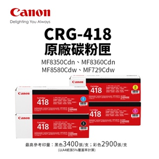 CANON CRG-418 原廠碳粉匣｜適 MF8350Cdn、MF8580Cdw、MF729Cdw