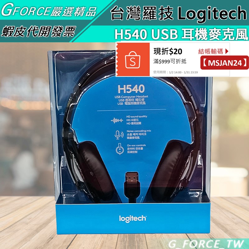 Logitech 羅技 H540 USB 耳機麥克風【GForce台灣經銷】