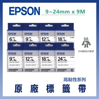 【OA耗材小幫手】愛普生 EPSON 原廠標籤帶(高黏性系列) 9~24mm x 9M 標籤帶 貼紙 標籤貼紙 標籤機