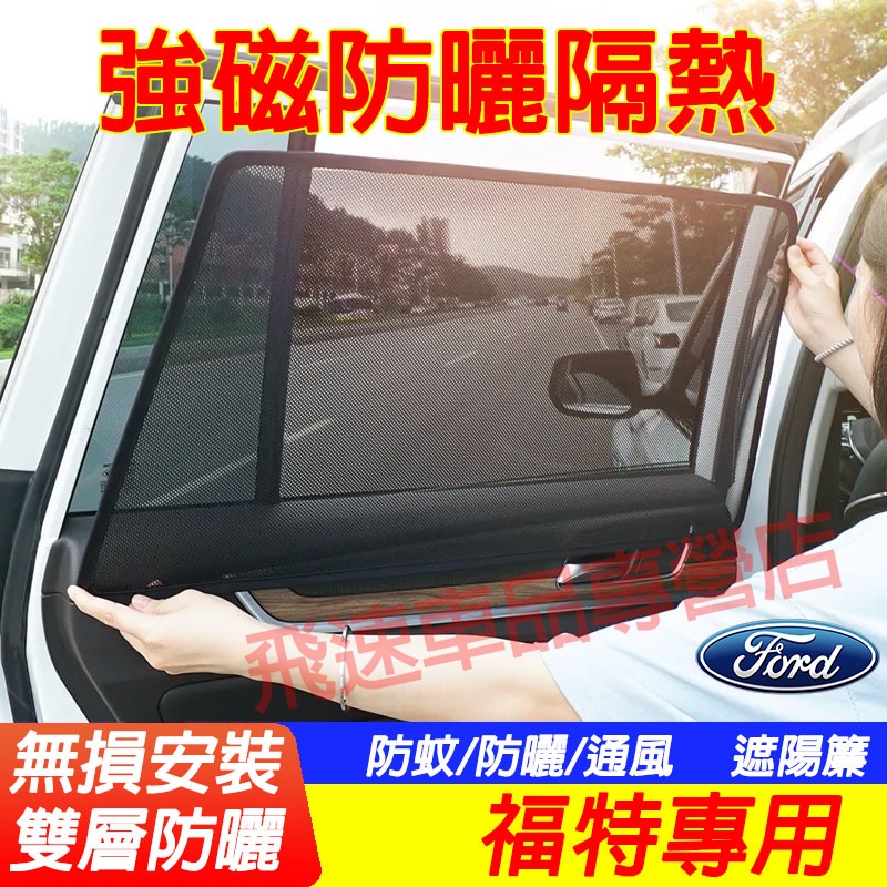 福特Ford 遮陽擋 網紗 適用遮陽簾 Focus Kuga Mondeo EScort FIesta車用汽車磁吸遮陽簾
