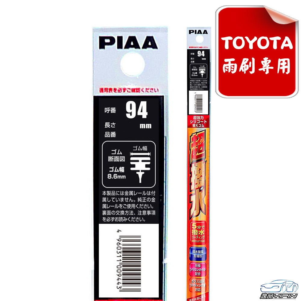 『PIAA』 TOYOTA LEXUS 原廠專用替換膠條 SLR/SLW 潑水雨刷 矽膠雨刷