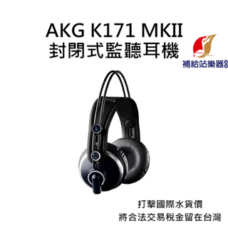 AKG K171 MKII 封閉式耳罩監聽耳機 台灣原廠公司貨 打擊國際水貨價，將合法稅金留在台灣【補給站樂器】