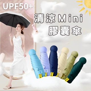 MINIMALIST 迷你膠囊傘 折疊傘 臺灣現貨 雨傘 遮陽傘 口袋傘 晴雨兩用傘 迷你傘 方便攜帶