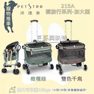 豆哥與凱特 - 沛德奧 免運 215A petstro 寵物推車 拉箱 輕旅行系列二代 加大型 橄欖綠 雙色千鳥