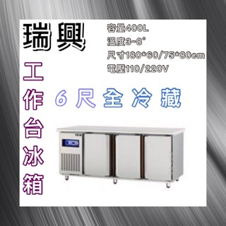 【瑋瀚不鏽鋼】全新 RS-T006 瑞興6尺全冷藏工作臺冰箱/臥式冷藏工作臺冰箱/風冷/臺灣製造