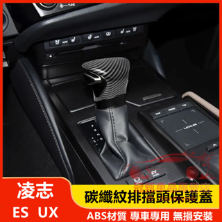 凌志擋把殼 檔把蓋 碳纖紋裝飾蓋 Lexus ES UX ES200 260 300h 排擋套 檔把頭飾蓋 改裝內飾裝飾