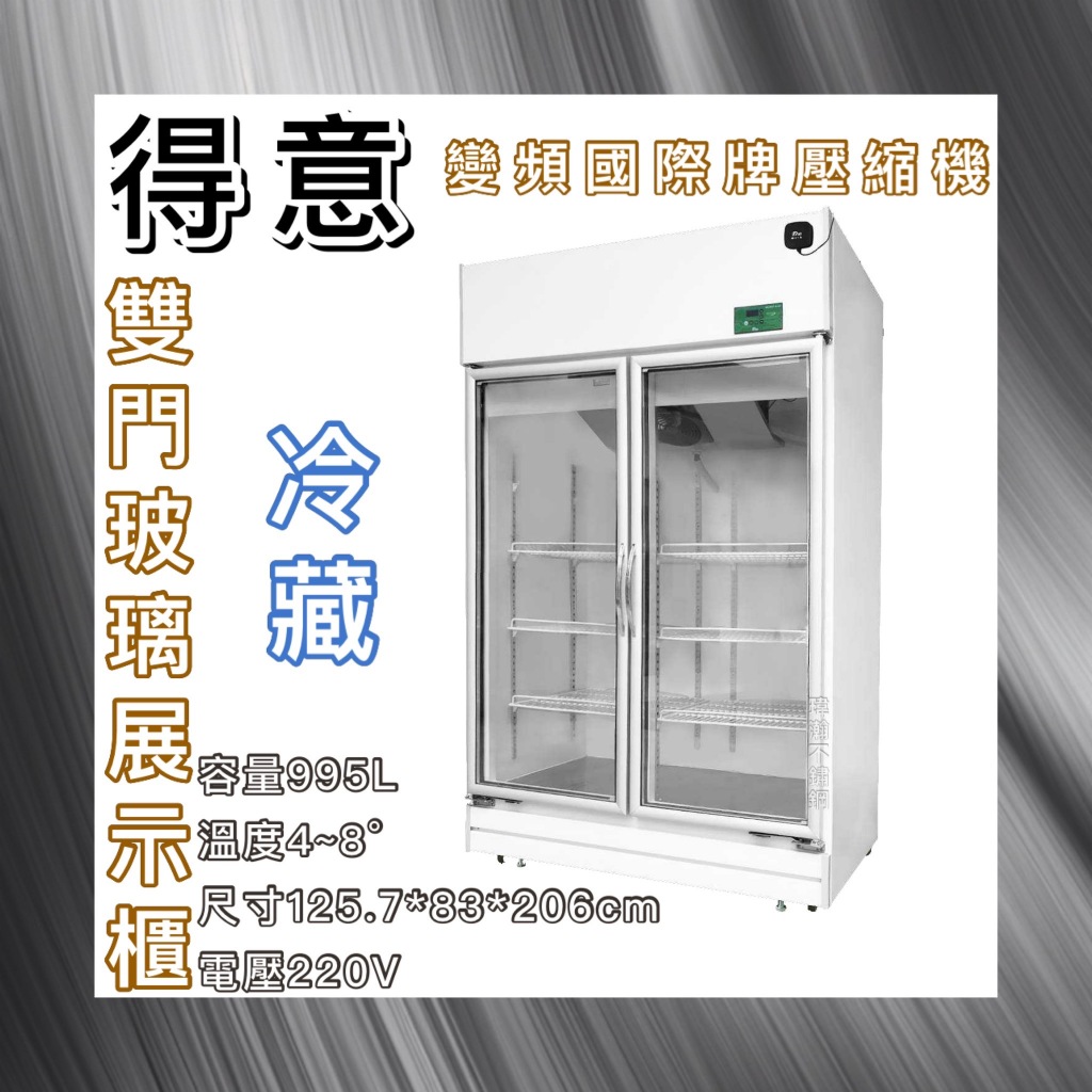 【瑋瀚不鏽鋼】全新 DEI-SCR2 得意 節能雙門玻璃冷藏展示櫃/變頻/風冷