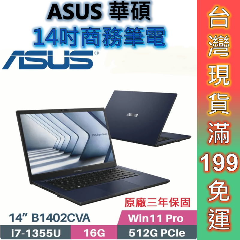 ASUS 華碩 ExpertBook B1 B1402CVA-0051A1355U 14吋商用筆電 三年保 現貨 顏華