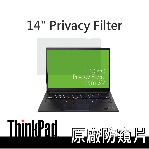 14吋螢幕防窺片 3M材質 Lenovo 1610 適 X1c T14 聯想原廠配件