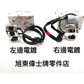 旭東零件店…Vespa 偉士牌 原廠 衝刺 春天 啟動開關 方向燈開關 左 右 邊 開關 電鍍的
