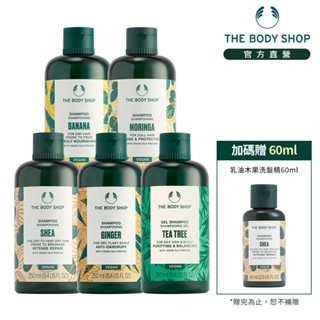 【THE BODY SHOP 美體小舖】天然植萃洗髮精 買1送1組(買洗髮精250ML贈洗髮精60ML)