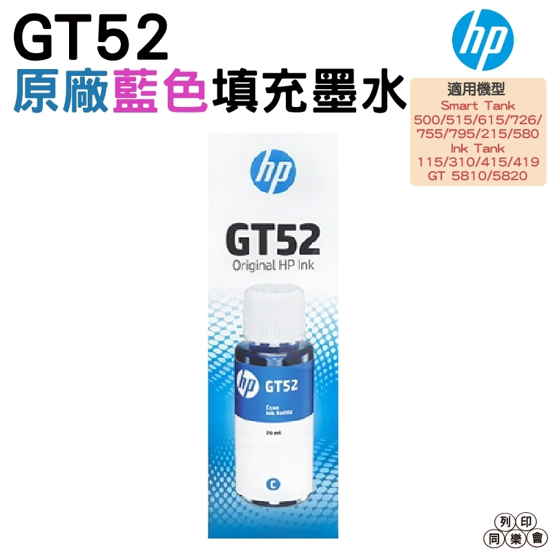 HP GT52 藍 紅 黃 原廠盒裝墨水 單罐
