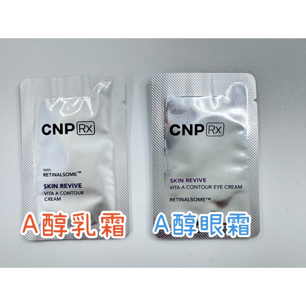 CNP RX 肌膚立體緊緻面霜skin revive 系列 A醇面霜乳霜 A醇眼霜小樣現貨中，晚上使用~