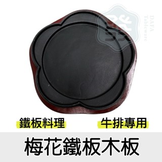 【知久道具屋】梅花鐵盤 鐵板 鑄鐵 鑄鐵盤 烤盤 牛排 鐵板燒 營業用 家用