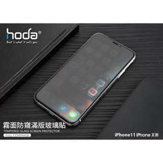hoda iPhone 11 / XR 6.1吋 手遊專用霧面磨砂防窺滿版玻璃保護貼