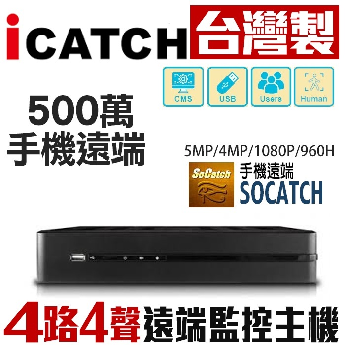 【可取公司貨】 台灣製 監視器主機 500萬 4路4聲同軸音頻 ICATCH 5MP H.265監控主機$2400