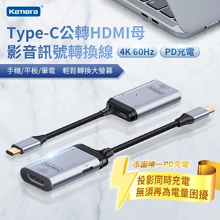 🦋台灣出貨 Type-C公轉HDMI母 影音訊號轉換線4K 60HzPD充電 Type-C轉HDMI