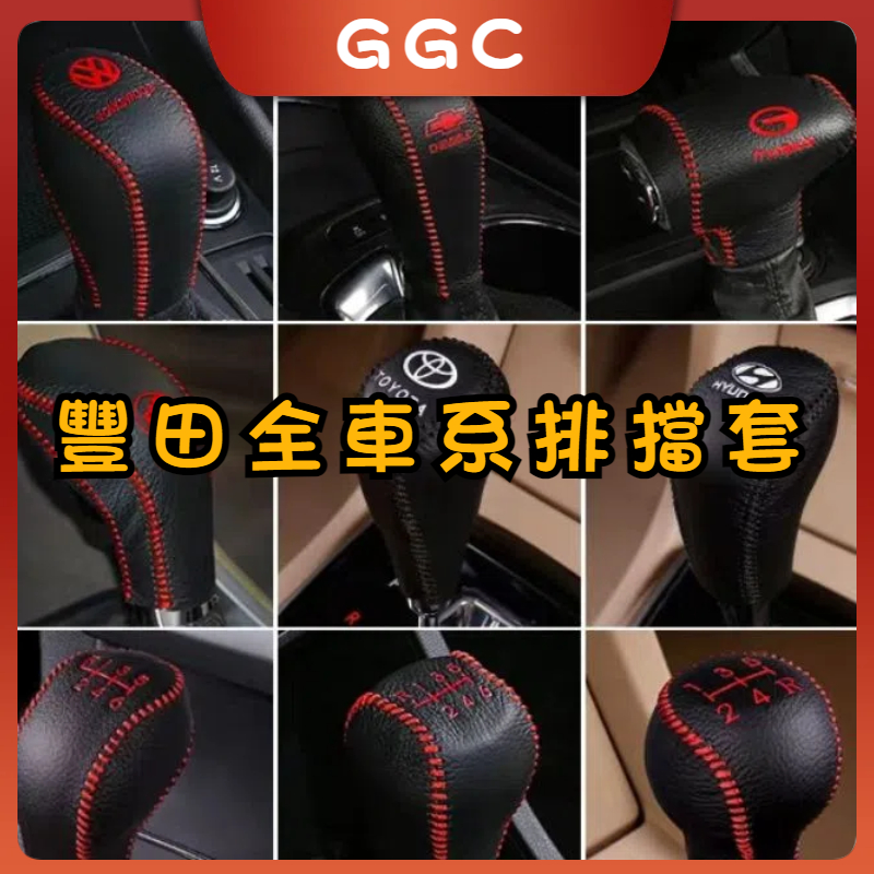 GGC✨cross Altis Yaris Wish rav4 camry 小鴨 手煞車套排檔頭套 排檔套 手煞車皮套