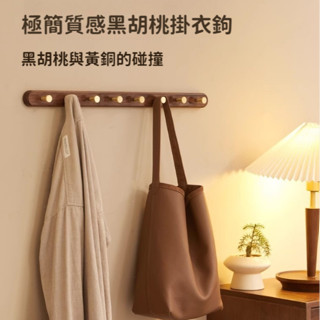 黑胡桃實木 收納掛鉤 黃銅掛衣鈎 進門玄關掛衣架 牆上壁掛入戶門 掛鉤 衣帽衣服掛鈎