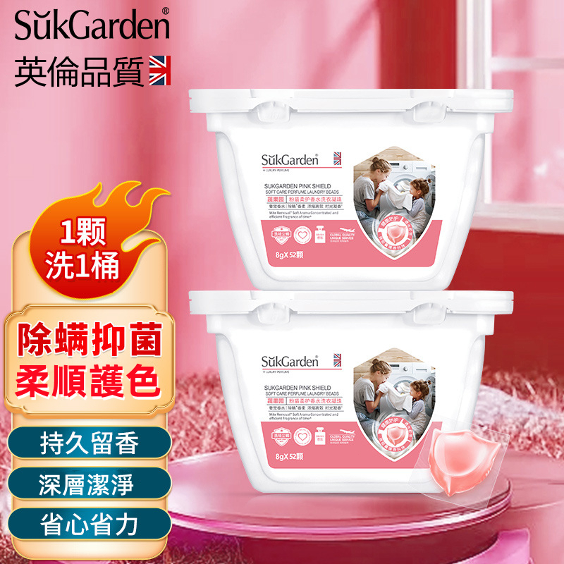 🔥蔬果園 英倫品質🔥 52颗洗衣凝珠 粉盾柔護香水洗衣珠液 洗衣精 8倍潔淨除菌除螨 濃縮強效洗衣凝膠 洗衣球 持久留香