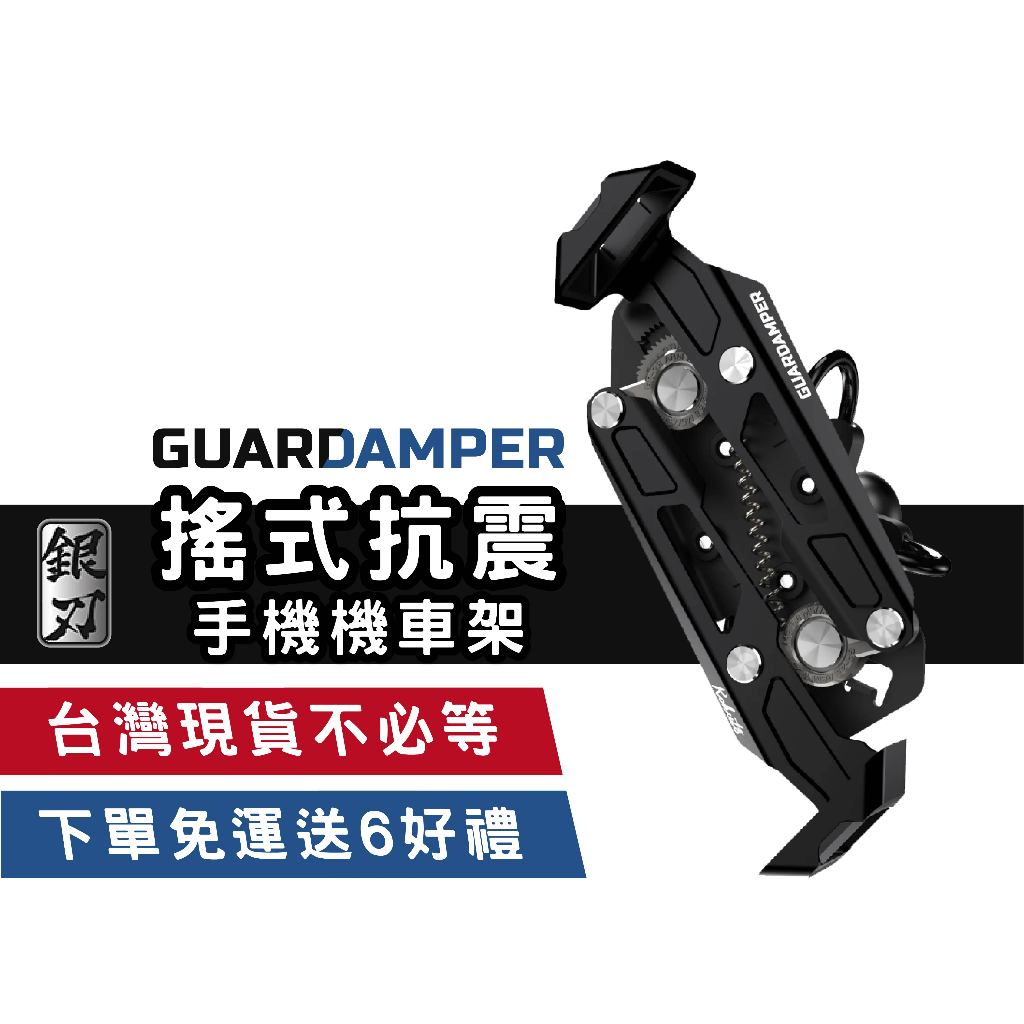 GUARDAMPER 銀刃手機架 黑刃最新款現貨 機車手機支架 單手取放 抗震 防盜安全鎖 散熱 不銹鋼 後照鏡 圓管