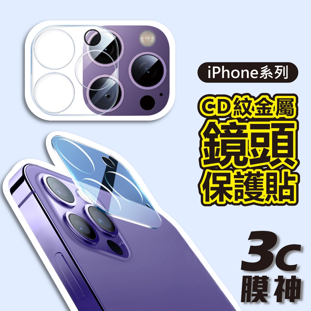 【3C膜神】鏡頭保護貼 9D 鏡頭貼 iPhone 13 14 15 Pro Max Plus mini 鏡頭蓋