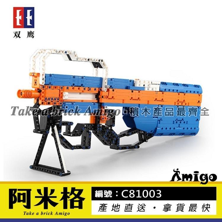 阿米格Amigo│雙鷹C81003 P90衝鋒槍 積木玩具槍 軍事系列 積木 玩具 禮物