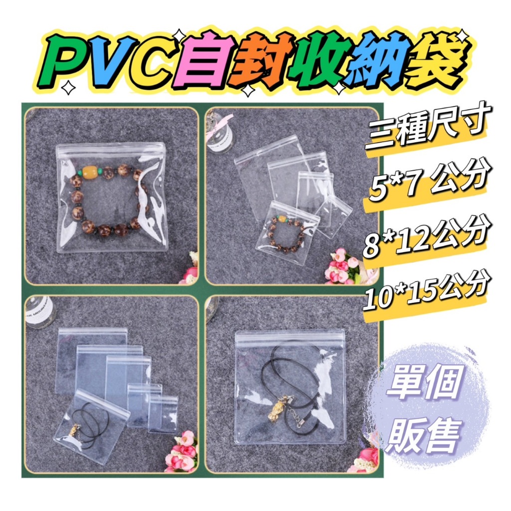 PVC自封收納袋 PVC夾鏈袋 透明飾品袋 塑料袋 收納夾鏈袋 收藏袋 飾品袋 手鐲袋 密封袋 包裝夾鏈袋【奶茶豬】