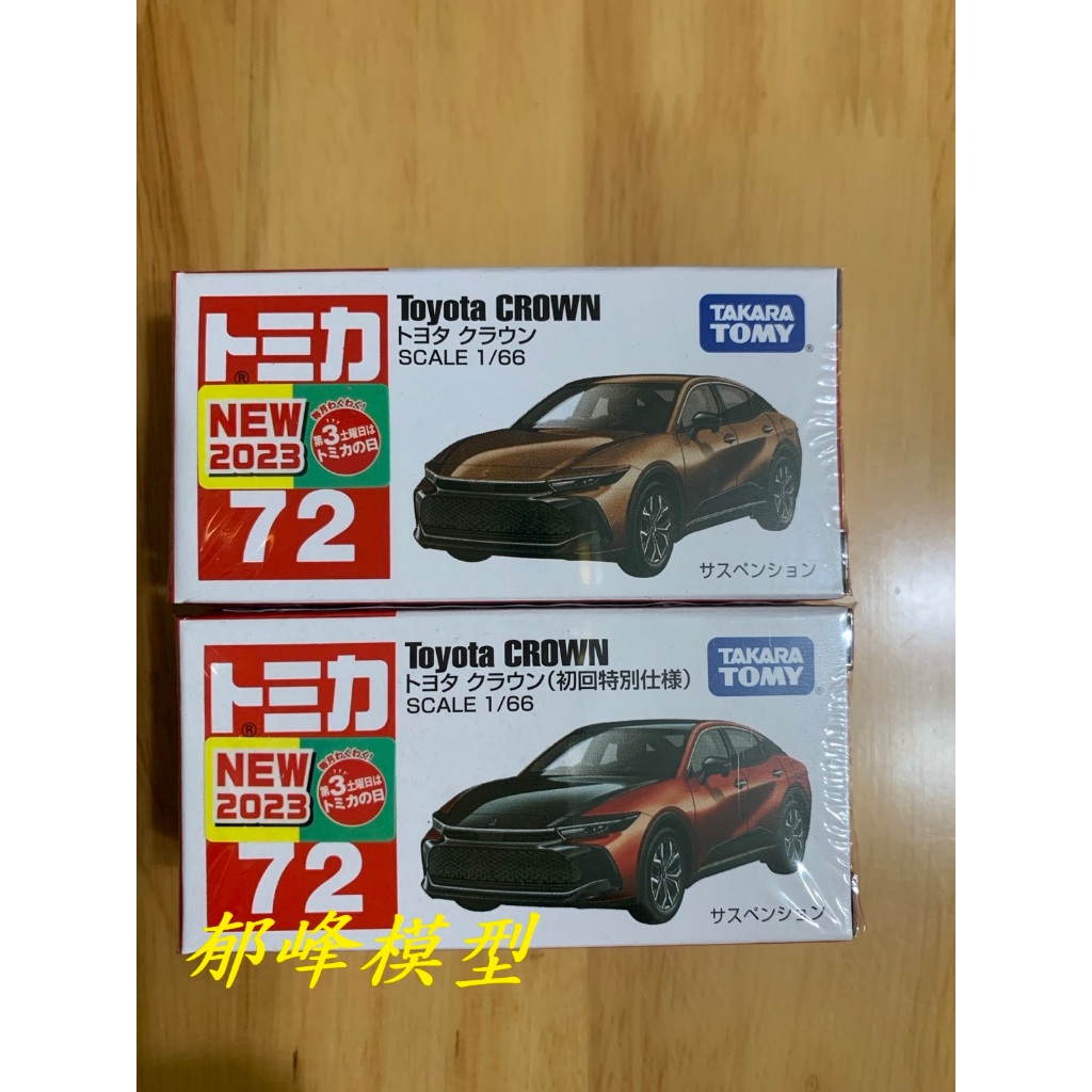 郁峰模型 ~ TOMICA 小汽車 #072 Toyota CROWN ( 一般+初回特別版 )