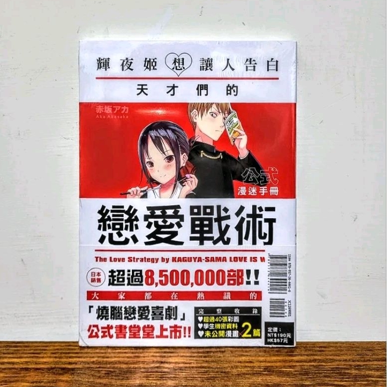 輝夜姬想讓人告白 公式漫迷手冊 天才們的戀愛戰術 首刷 書腰 全 東立 輕小說 全新未拆