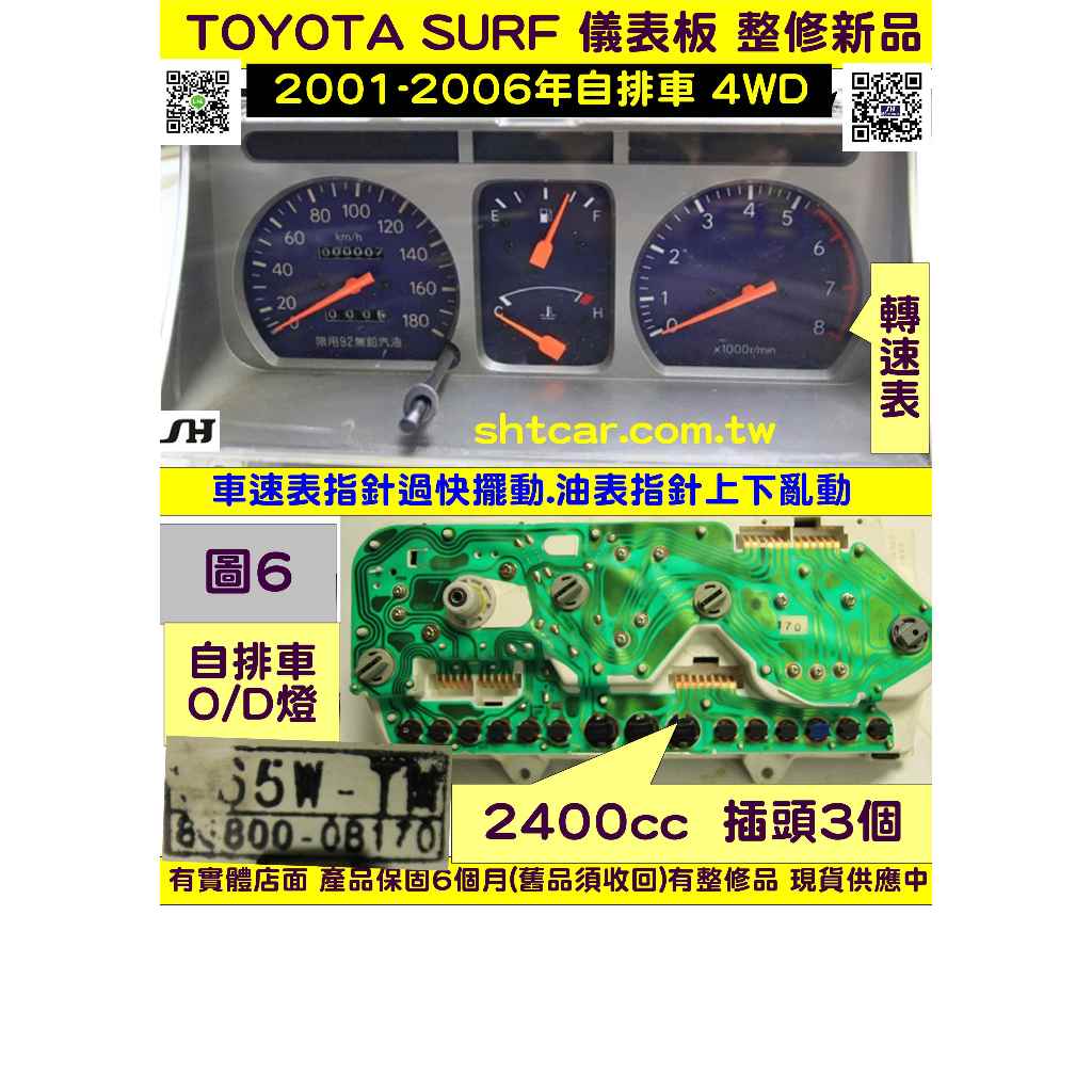 TOYOTA SURF 儀表板 2001- 自排 3P 83800-K7030 儀表維修 車速表 汽油表 修理 圖8 整