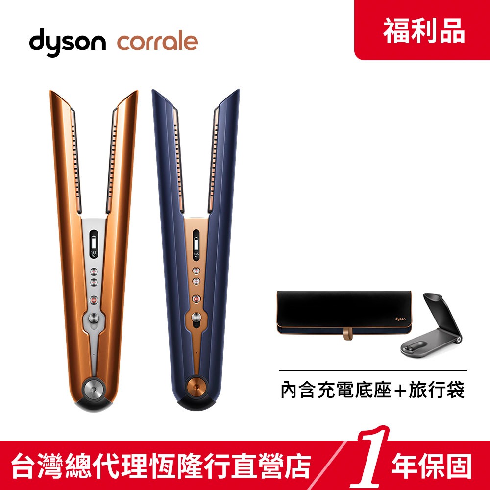 Dyson corrale 直捲髮造型器 HS07 兩色選 新升級附旅行袋 【福利品】公司貨 1年保固 蝦皮券適用
