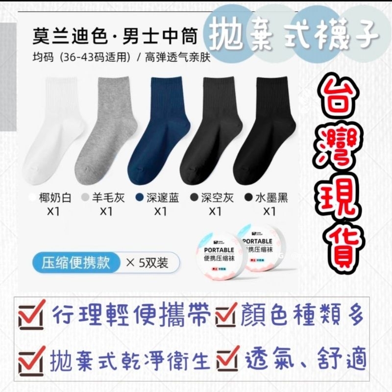 👍台灣現貨👍莫藍迪色 拋棄式襪子   免洗襪  男襪：中桶、短筒（ 一捆五入）